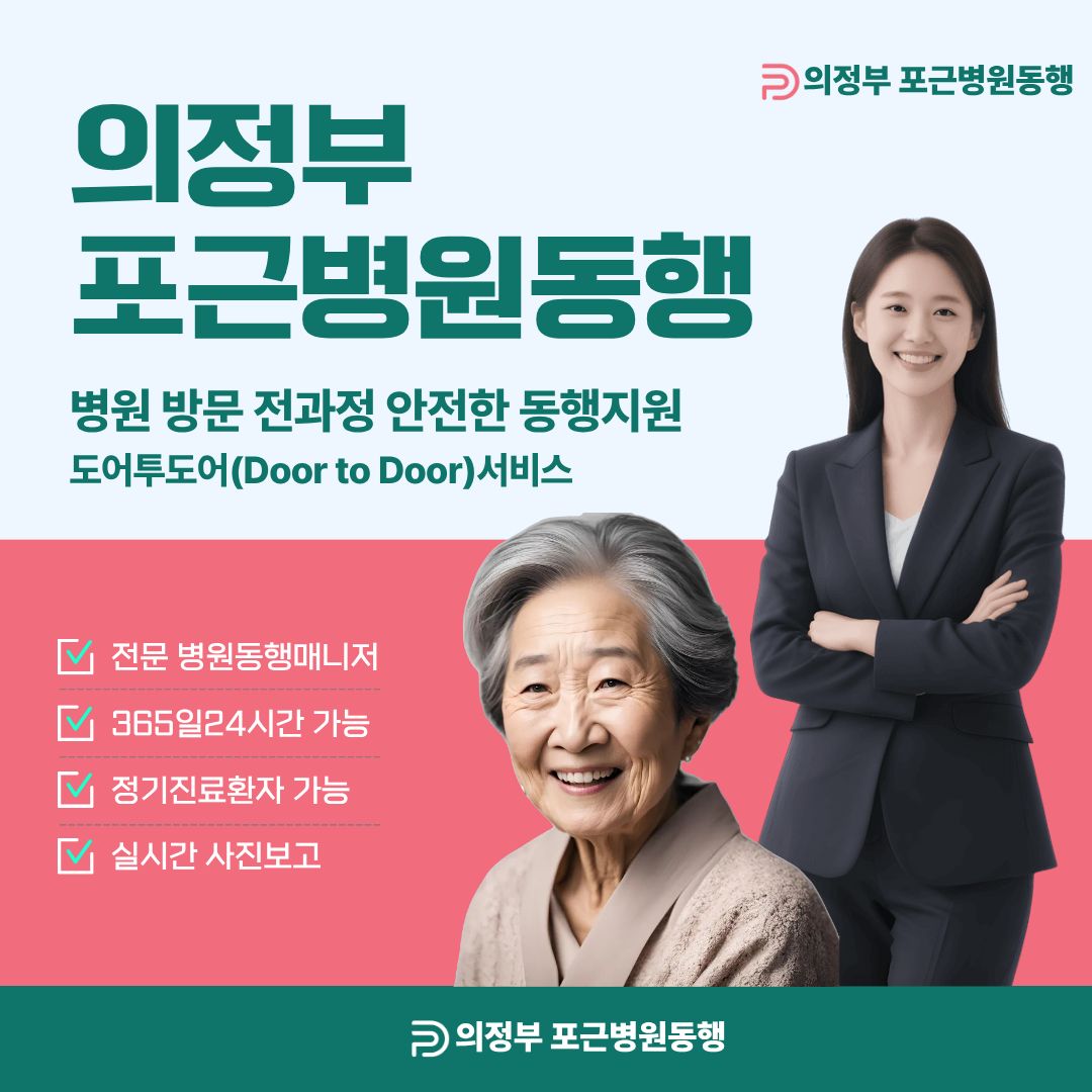 의정부 포근병원동행 메인