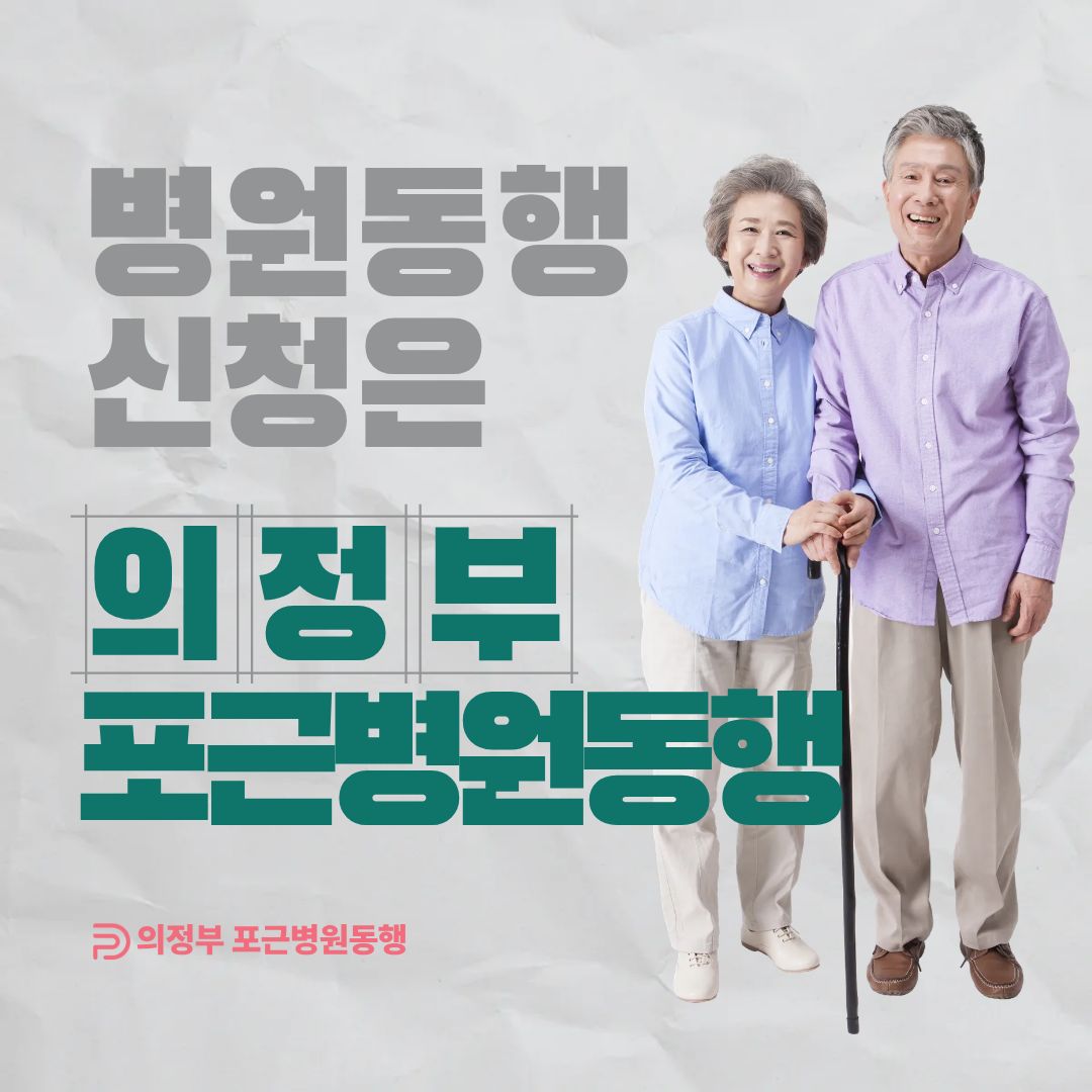 의정부 포근병원동행 메인